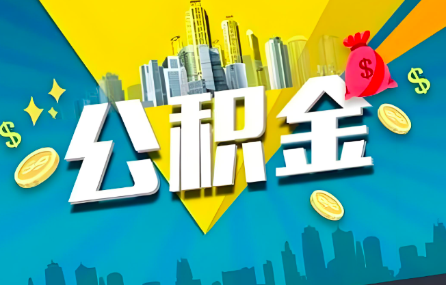 大同公积金代办业务范围-主营什么业务。