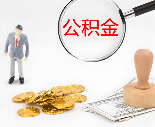 大同选择公积金代办的优势大不大？