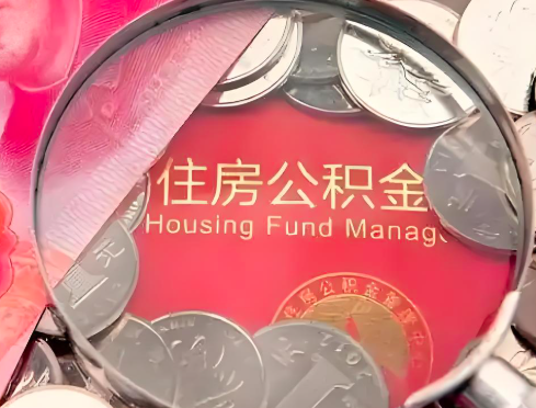 大同公积金是不是还有一个方法装修房子提取代办